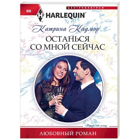 Зарубежный любовный роман, книга Останься со мной сейчас купить по низкой цене