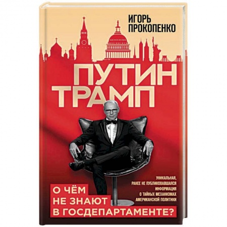 Политика, книга Путин - Трамп. О чем не знают в Госдепартаменте? купить по низкой цене
