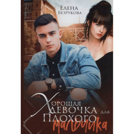 Отечественный любовный роман, книга Хорошая девочка для плохого мальчика купить по низкой цене