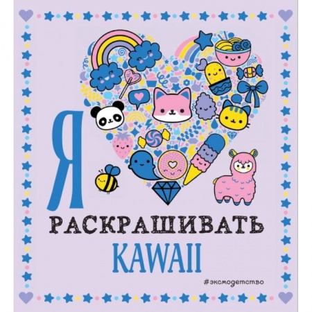 Раскраски, книга Я люблю раскрашивать KAWAII купить по низкой цене