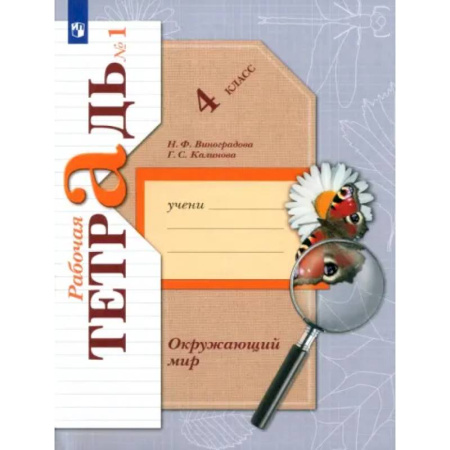 Природоведение. Окружающий мир, книга Окружающий мир. 4 класс. Рабочая тетрадь. Часть 1. ФГОС купить по низкой цене