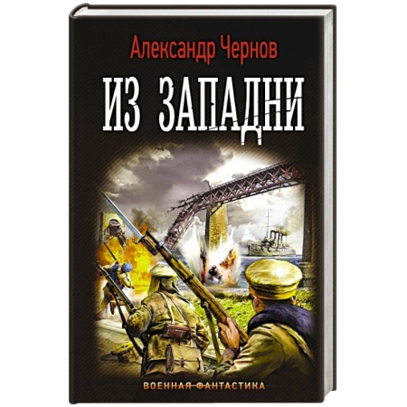 Боевая фантастика, книга Из западни купить по низкой цене