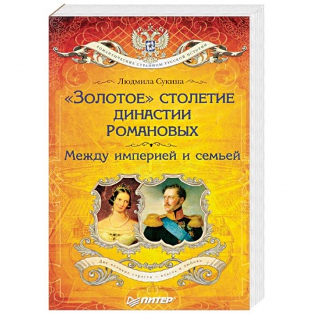 Императорский Дом Романовых, книга «Золотое» столетие династии Романовых. Между империей и семьей купить по низкой цене