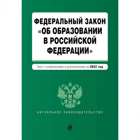 Гражданское право, книга Федеральный закон 'Об образовании в Российской Федерации'. Текст с последними изменениями на 1 февраля 2022г. купить по низкой цене