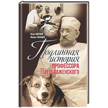 Другие биографии, мемуары, книга Подлинная история профессора Преображенского. 'Казино бессмертия' Сержа Воронова купить по низкой цене