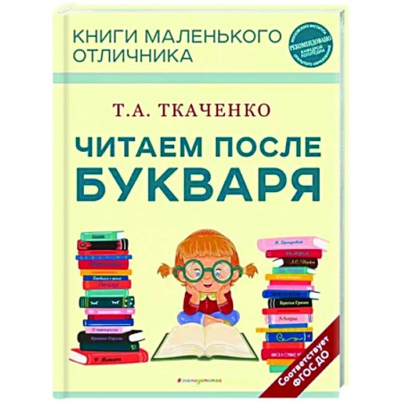 Развитие речи. Чтение, книга Читаем после Букваря купить по низкой цене