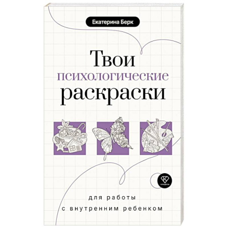 Другие терапии, книга Твои психологические раскраски для работы с внутренним ребенком купить по низкой цене