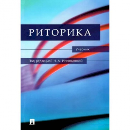 Риторика. Ораторское искусство, книга Риторика. Учебник купить по низкой цене