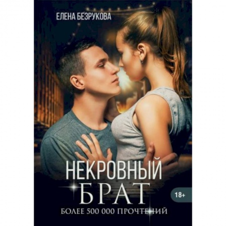 Отечественный любовный роман, книга Некровный брат купить по низкой цене