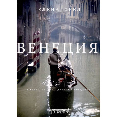 Италия, книга Венеция. В узких улочках дремлют преданья… купить по низкой цене