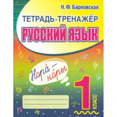 Образовательные системы. 1-4 классы, книга Русский язык. 1 класс. Тетрадь-тренажер купить по низкой цене