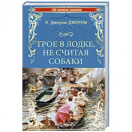 Зарубежная классика, книга Трое в лодке, не считая собаки купить по низкой цене