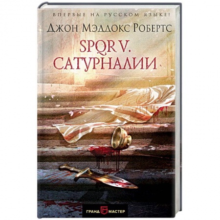 Историческая зарубежная проза, книга SPQR V. Сатурналии купить по низкой цене