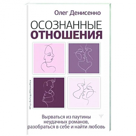Психология отношений, книга Осознанные отношения. Вырваться из паутины неудачных романов, разобраться в себе и найти любовь купить по низкой цене