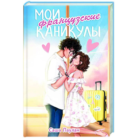 Отечественный любовный роман, книга Мои французские каникулы купить по низкой цене