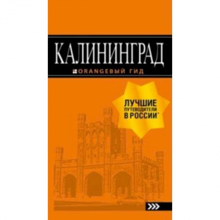 Россия, книга Калининград. Путеводитель купить по низкой цене