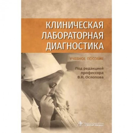 Внутренние болезни. Диагностика, книга Клиническая лабораторная диагностика купить по низкой цене