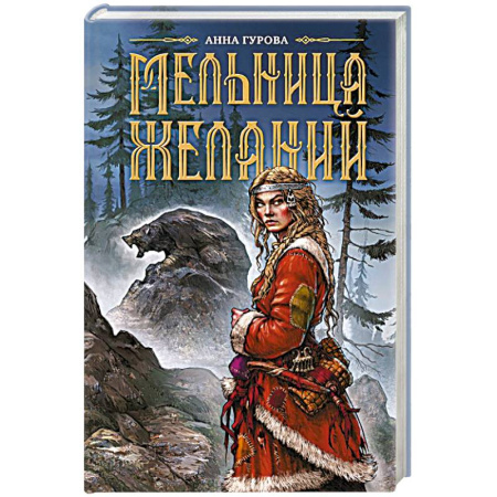 Русское фэнтези, книга Мельница желаний купить по низкой цене