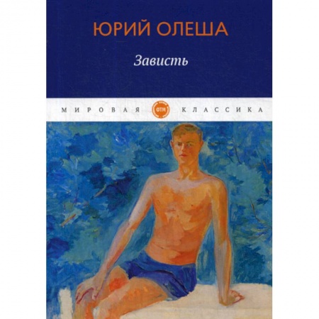 Русская современная проза, книга Зависть купить по низкой цене