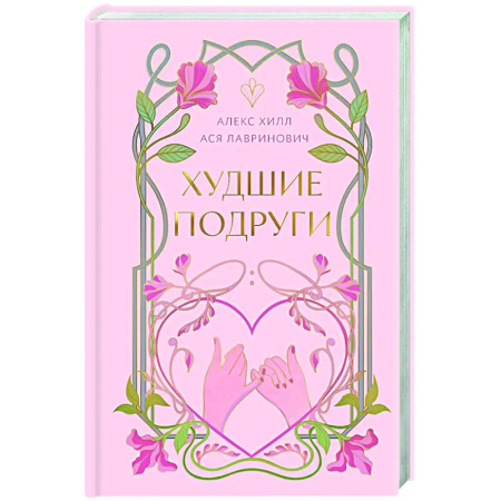 Отечественный любовный роман, книга Худшие подруги купить по низкой цене