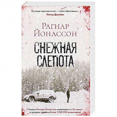 Триллеры, книга Снежная слепота купить по низкой цене