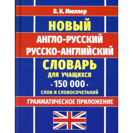Словари, книга Новейший англо-русский русско-английский словарь для учащихся 150 000 слов и словосочетаний купить по низкой цене
