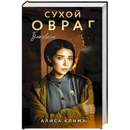 Отечественный любовный роман, книга Сухой овраг. Благовест (Сухой овраг #3) купить по низкой цене