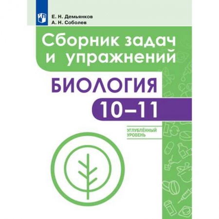Биология, книга Биология. 10-11 классы. Сборник задач и упражнений. Углубленный уровень купить по низкой цене