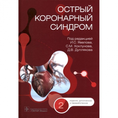 Книги, книга Острый коронарный синдром купить по низкой цене