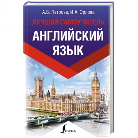Английский язык, книга Английский язык. Лучший самоучитель купить по низкой цене