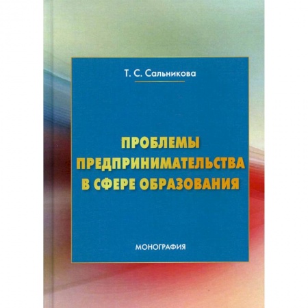 Предпринимательство. Отраслевой бизнес, книга Проблемы предпринимательства в сфере образования: Монография купить по низкой цене