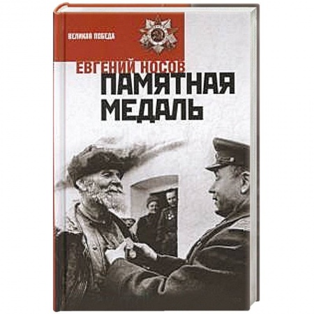 Книги, книга Памятная медаль купить по низкой цене