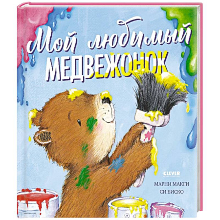 Сказки отечественных писателей, книга Мой любимый медвежонок купить по низкой цене