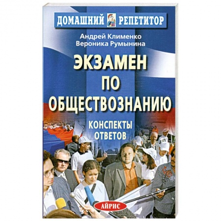 Книги, книга Экзамен по обществознанию: Конспекты ответов купить по низкой цене