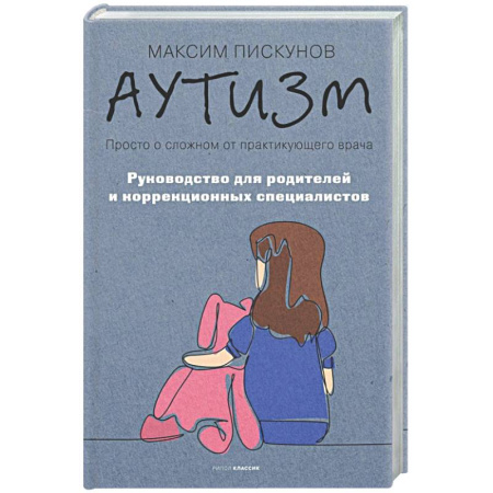 Отдельные виды заболеваний у детей, книга Аутизм. Просто о сложном от практикующего врача. Руководство для родителей и коррекционных специалистов купить по низкой цене