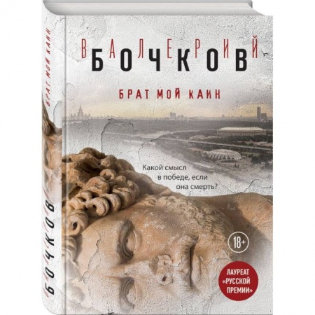 Русская современная проза, книга Брат мой Каин купить по низкой цене