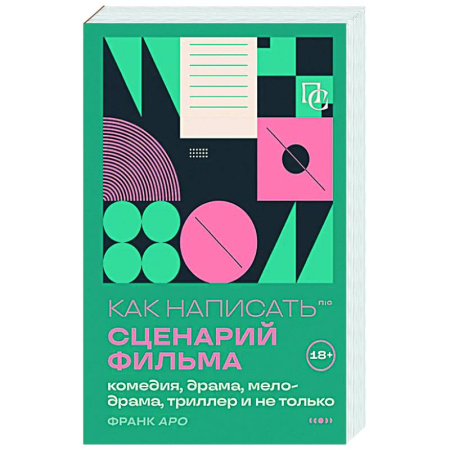 Текстология, книга Как написать сценарий фильма: комедия, драма, мелодрама, триллер и не только купить по низкой цене