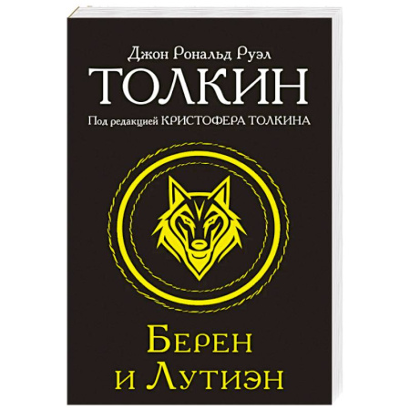 Зарубежное фэнтези, книга Берен и Лутиэн купить по низкой цене