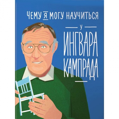 MBA. Бизнес-курс, книга Чему я могу научиться у Ингвара Кампрада купить по низкой цене
