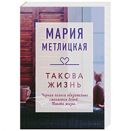Отечественный любовный роман, книга Такова жизнь купить по низкой цене
