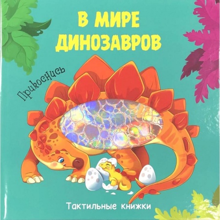 Знакомство с миром, развитие малыша, книга В мире динозавров.Прикоснись купить по низкой цене