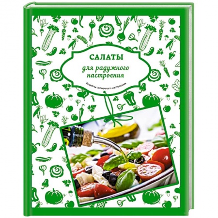 Книги, книга Салаты для радужного настроения купить по низкой цене