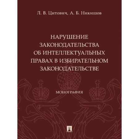 Особые виды права, книга Нарушение законодательства об интеллектуальных правах в избирательном законодательстве купить по низкой цене