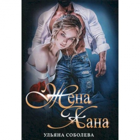 Мистика, ужасы, книга Жена Хана купить по низкой цене