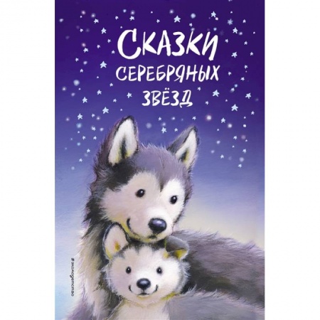 Сказки зарубежных писателей, книга Сказки серебряных звёзд купить по низкой цене