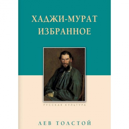 Русская классика, книга Хаджи-Мурат. Избранное купить по низкой цене