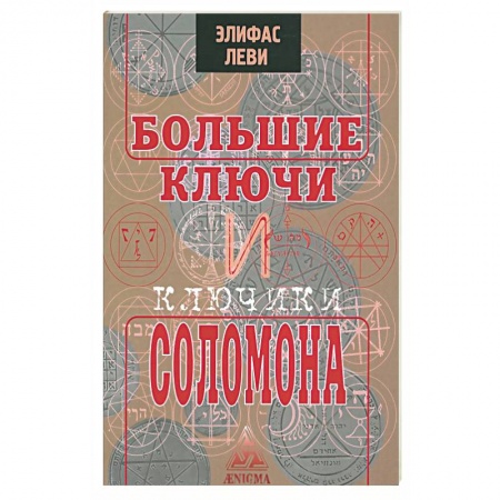 Книги, книга Большие ключи и Ключики Соломона купить по низкой цене