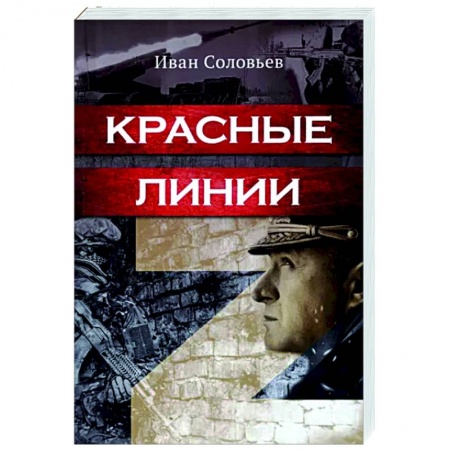 Военный роман, книга Красные линии купить по низкой цене
