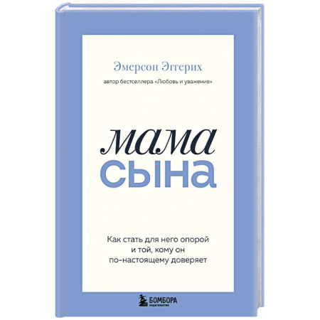Подростковая психология, книга Мама сына. Как стать для него опорой и той, кому он по-настоящему доверяет купить по низкой цене