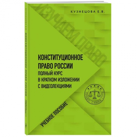 Нормативные правовые акты, книга Конституционное право. Полный курс в кратком изложении с видеолекциями купить по низкой цене